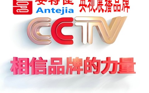 昆明喜邦地坪-安特佳防腐涂料荣登CCTV央视展播