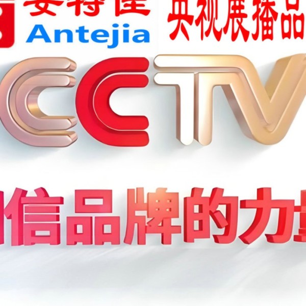 昆明喜邦地坪-安特佳防腐涂料荣登CCTV央视展播